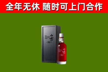 平山烟酒回收50年山崎洋酒.jpg