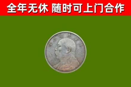 平山烟酒回收袁大头.jpg